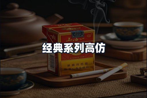 经典系列高仿