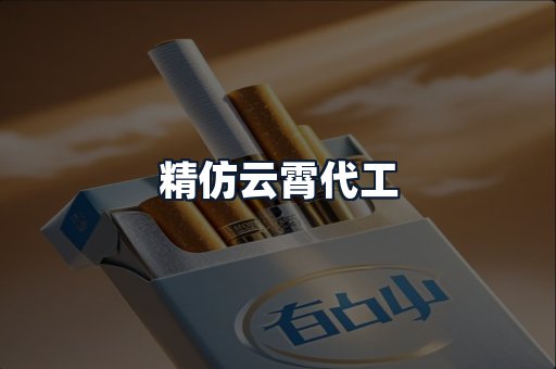 精仿云霄代工