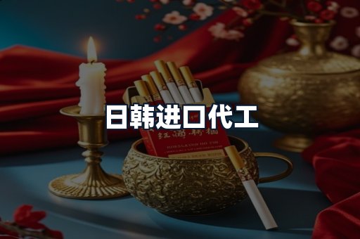日韩进口代工