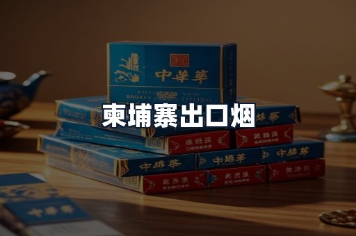 柬埔寨出口烟